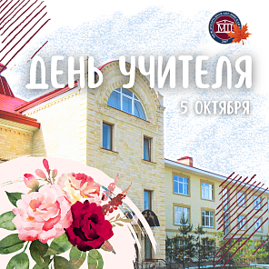 Сегодня замечательный праздник – День учителя.